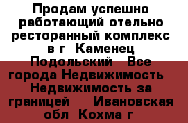 Продам успешно работающий отельно-ресторанный комплекс в г. Каменец-Подольский - Все города Недвижимость » Недвижимость за границей   . Ивановская обл.,Кохма г.